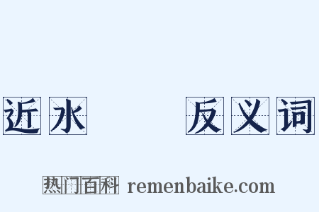 近水樓臺反义词是什么意思的图片